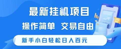 最新挂G项目，操作简单，交易自由，新手小白轻松日入100+【揭秘】-赚钱驿站