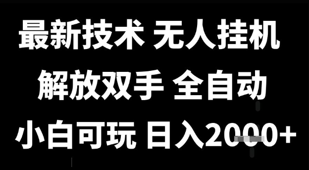 最新技术抖音无人直播掘金，全自动运行，解放双手，小白可玩，日入1k+【揭秘】-赚钱驿站