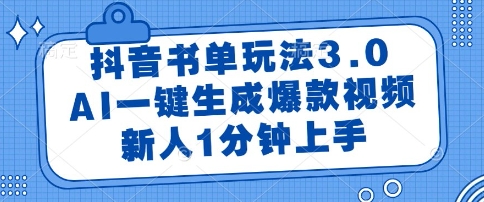 抖音书单玩法3.0，AI一键生成爆款视频，新人1分钟上手【揭秘】-赚钱驿站