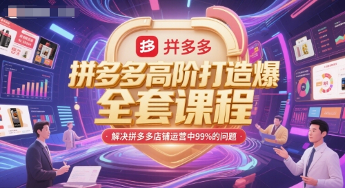 拼多多高阶打造爆款全套课程，解决拼多多店铺运营中99%的问题-赚钱驿站