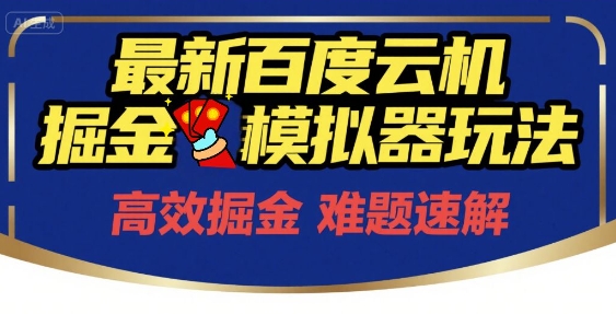 6月最新百度云机掘金模拟器玩法来袭，零成本开启挣钱之旅，单号保底月收益200+【揭秘】-赚钱驿站