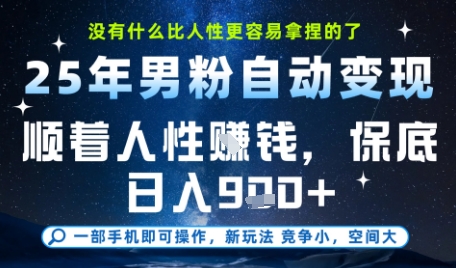 没什么比顺着人性挣钱更简单的了，男粉全自动变现，保底日入9张+【揭秘】-赚钱驿站