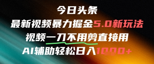 今日头条AI免剪辑搬运新风口，不剪直接发，暴力掘金日入四位数-赚钱驿站