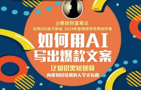如何用AI写出高赞文案，泛知识类短视频，向拿到过结果的人学才有用-赚钱驿站