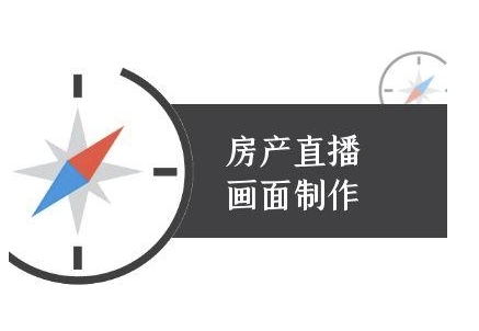 房产直播画面制作-抖音房产直播教程-赚钱驿站