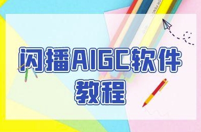 闪播AIGC软件教程，闪播AIGC无人直播，60秒一键开播，商家轻松获客-赚钱驿站