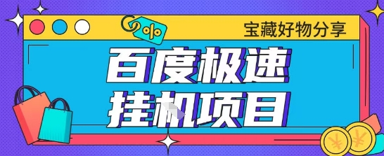 百度极速云机掘金实操课程包含各种提现账号全部教学单窗口月收益200+【揭秘】-赚钱驿站