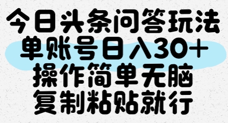今日头条问答玩法，单账号日入30+，操作简单无脑复制粘贴就行-赚钱驿站