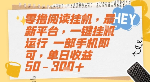 零撸阅读挂G，最新平台，一键全自动运行，一部手机即可，单日收益50-3张+【揭秘】-赚钱驿站