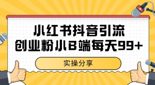 小红书抖音创业粉，小B端粉自热，日引99+的一个玩法【揭秘】-赚钱驿站