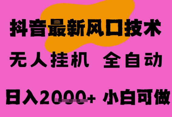 最新抖音无人直播挂G掘金，纯暴力项目，小白可玩，长期稳定，全自动运行日入2k+，可批量操作【揭秘】-赚钱驿站