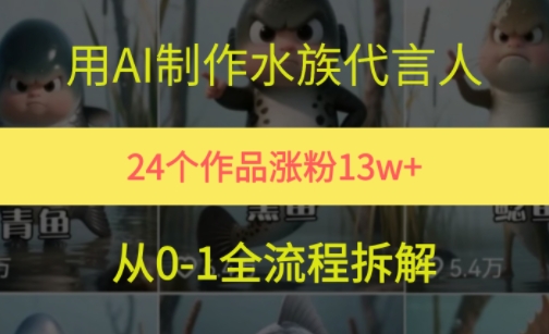 24个作品涨粉13W，用AI制作水族代言人，条条视频万赞，附详细教程-赚钱驿站