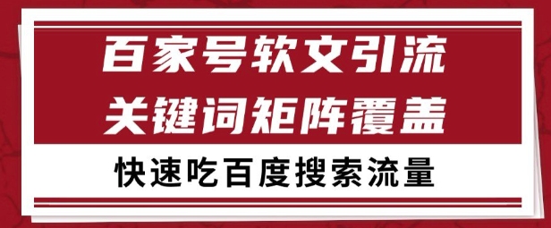 百家号矩阵软文引流 文章粉是非常精准的 吃百度SEO搜索流量长期且稳定【揭秘】-赚钱驿站