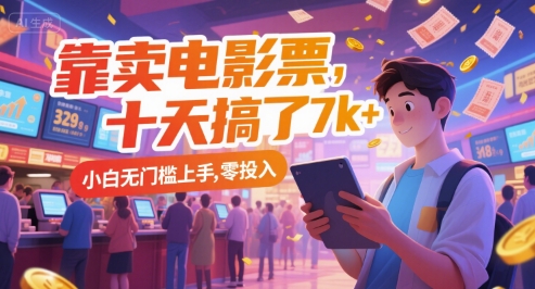靠卖电影票，十天搞了7k+，小白无门槛上手，零投入【揭秘】-赚钱驿站