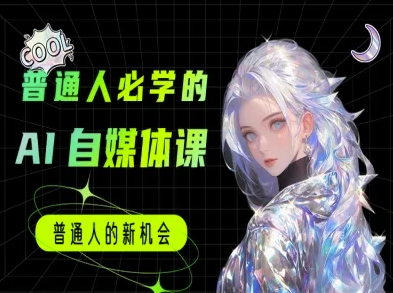 普通人必学的AI课程-AI自媒体教程-赚钱驿站