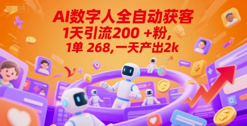 Ai数字人全自动获客，1天引流200+粉，1单 268，一天产出2k+【揭秘】-赚钱驿站