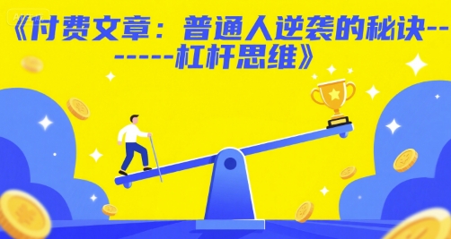 付费文章：普通人逆袭的秘诀——杠杆思维-赚钱驿站