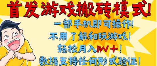 首发搬砖模式，单手机操作，全自动挂G，不需要玩游戏，日入3张+【揭秘】-赚钱驿站