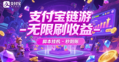 支付宝链游-无限刷收益-脚本挂G-秒到账【揭秘】-赚钱驿站