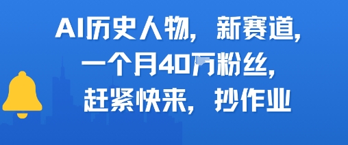 AI历史人物新赛道，一个月40W粉丝，赶紧快来抄作业-赚钱驿站