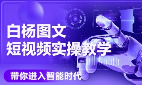 AI图文短视频实操课，Deepseek+即梦落地实操，教你如何智能做图文短视频(更新6月)-赚钱驿站