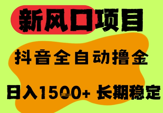 最新风口抖音无人直播掘金，纯暴力项目，无人撸音浪，全自动运行日入1.5k+，可矩阵放大【揭秘】-赚钱驿站