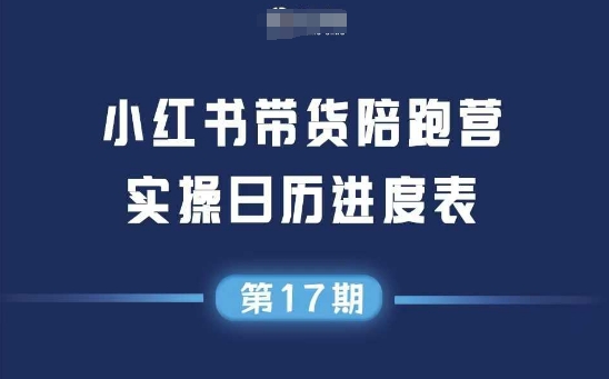 小红书第17期带货陪跑营，不囤货，无不直播，无不投流，通过选品+笔记内容+测品+笔记铺量+矩阵运营打爆款-赚钱驿站