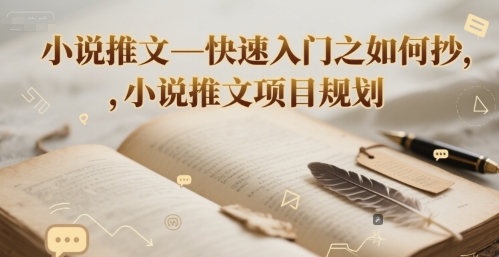 小说推文—快速入门之如何抄 ，小说推文项目规划-赚钱驿站
