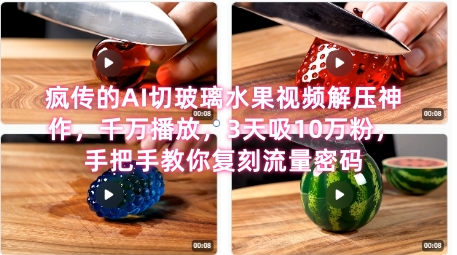 席卷全网！疯传的AI切玻璃水果视频解压神作，千万播放，3天吸10万粉，手把手教你复刻流量密码-赚钱驿站