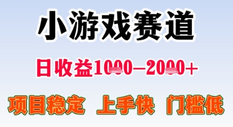 暑期高收益项目，小游戏赛道日收益1-2k+项目长期稳定 上手快 门槛低【揭秘】-赚钱驿站