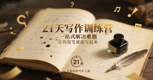 21天写作训练营，​一站式解决难题，让你提笔就能写起来-赚钱驿站
