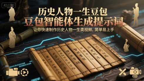 历史人物一生豆包智能体生成提示词，让你快速制作历史人物一生类视频，简单易上手-赚钱驿站