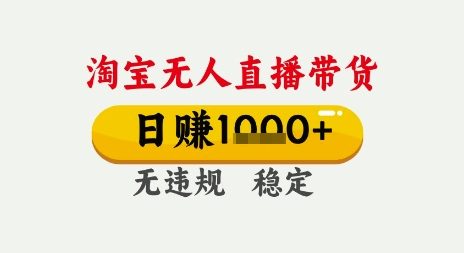 淘宝无人直播带货，日入多张，无需露脸无需说话，无违规无封号，只要一台电脑即可全天开播【揭秘】-赚钱驿站