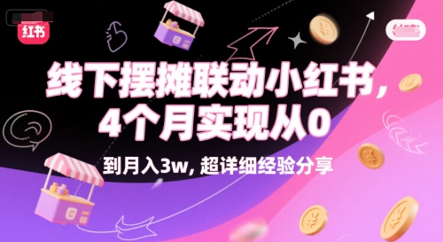线下摆摊联动小红书，4 个月实现从 0 到月入3w，超详细经验分享-赚钱驿站