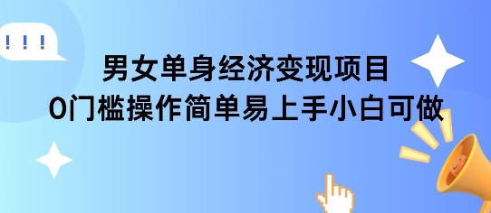 女单身经济项目变现周期长可复购率高日入1k+-赚钱驿站