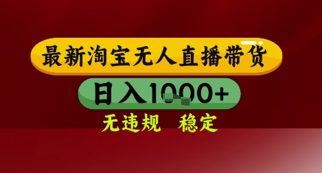【最新】淘宝无人直播带货，独家技术，无违规无封号，操作简单，长期稳定，日入几张【揭秘】-赚钱驿站