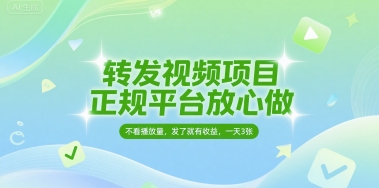 转发视频项目，正规平台放心做，不看播放量，无粉丝要求，发了就有收益，一天3张【揭秘】-赚钱驿站