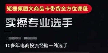 2025短视频图文商品卡投流带货，随心推千川全域搭建优化流程课-赚钱驿站