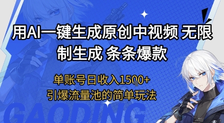 用AI一键生成原创中视频，无限制生成条条爆款，单账号日收入1.5k+引爆流量池简单玩法【揭秘】-赚钱驿站