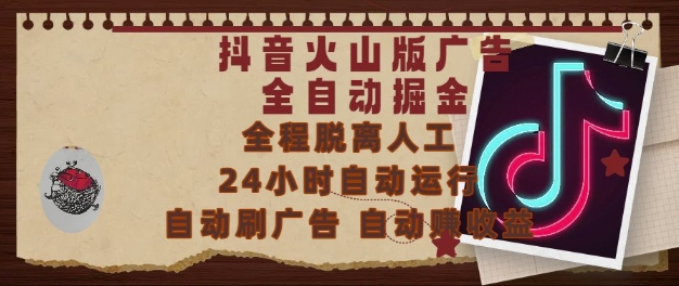 抖音火山版广告全自动掘金，24小时自动运行，自动刷广告，自动整收益，0基础小白也能上手【揭秘】-赚钱驿站