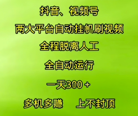 抖音视频号两大平台自动运行，全程脱离人工，自动获取收益，一天3张+，多机多挣，上不封顶【揭秘】-赚钱驿站
