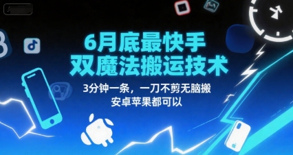 6月底最新快手双魔法搬运技术，3分钟一条，一刀不剪无脑搬，安卓苹果都可以-赚钱驿站