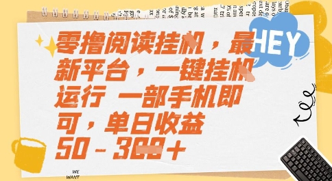 零撸阅读挂G，最新平台，一键全自动运行，一部手机即可，单日收益50-3张【揭秘】-赚钱驿站