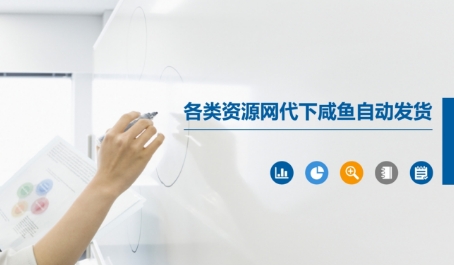 各类资源网代下咸鱼自动发货-赚钱驿站