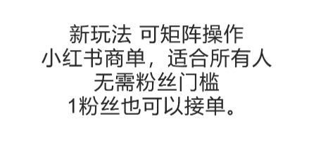 可矩阵操作，小红书商单新玩法，适合所有人，无需粉丝门槛，1粉丝也可以接单-赚钱驿站