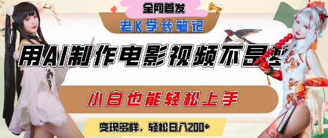 用AI制作电影不是梦，小白学会后轻松熟练上手，变现方式多样，日入2张+-赚钱驿站