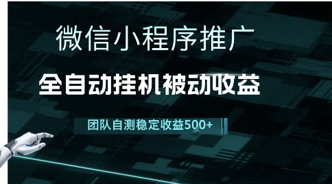 小程序推广项目最新3.0，上手简单，长期稳定，独家引流方法，让你真正实现睡后收入【揭秘】-赚钱驿站