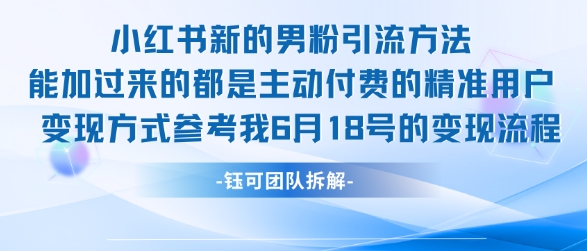 小红书全新男粉引流实操方法，日引流100多精准男粉-赚钱驿站