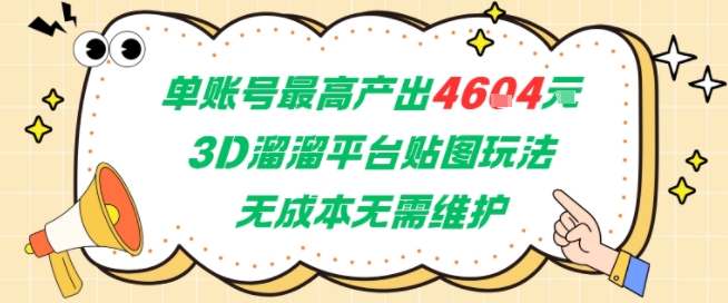 单账号最高产出4604，3D溜溜平台贴图玩法，无成本无需维护，兼职副业最稳项目-赚钱驿站