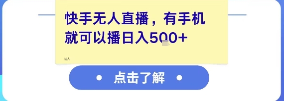 快手无人直播，有手机就可以播，收益可观日入5张+-赚钱驿站